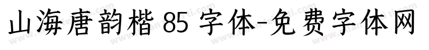 山海唐韵楷 85 字体字体转换
